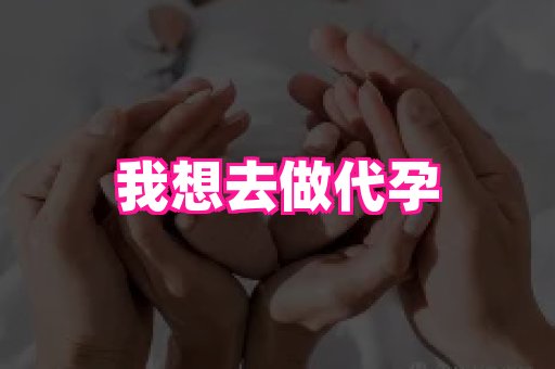 长春助孕网站 2