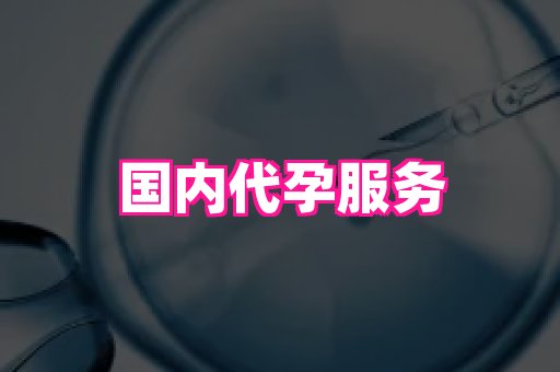 长春助孕网站 4